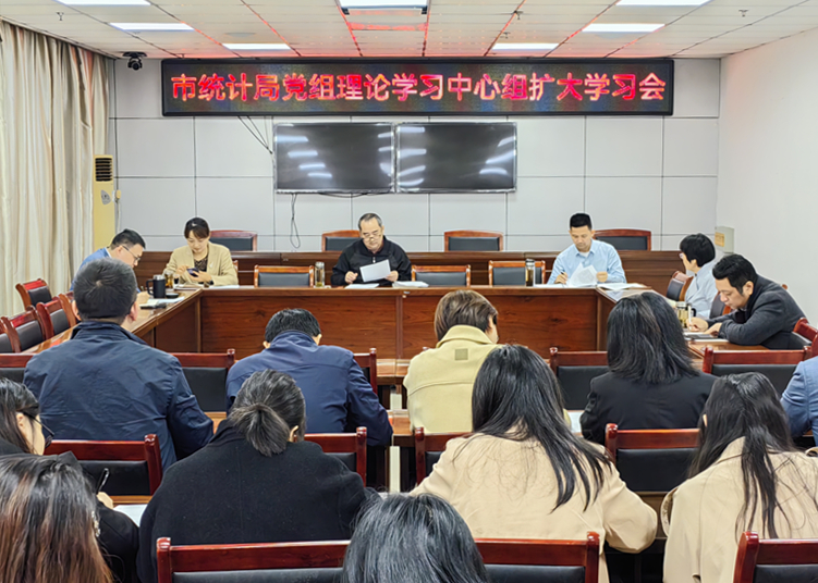 市统计局召开党组理论学习中心组扩大学习会议